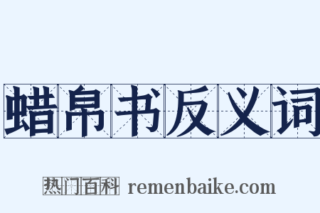 蜡帛书反义词是什么意思的图片